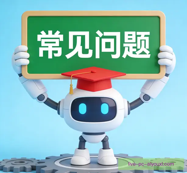 常见问题